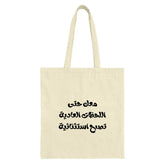 Arabic Quote Tote Bag, Inspiring Text Design, Everyday Tote, Stylish Bag, Gift Idea, Modern Design - Tawshia